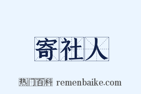 寄社人是什么意思的图片